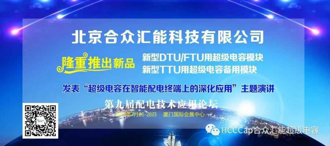 九游体育·九游登陆入口-九游online(中国)受邀参加第九届配电自动化技术应用论坛，将发表“超级电容在智能配电终端上的深化应用”主题演讲