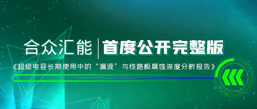 【重磅 】九游体育·九游登陆入口-九游online(中国)首度正式公开《超级电容长期使用中的“漏液”与线路板腐蚀深度分析报告》